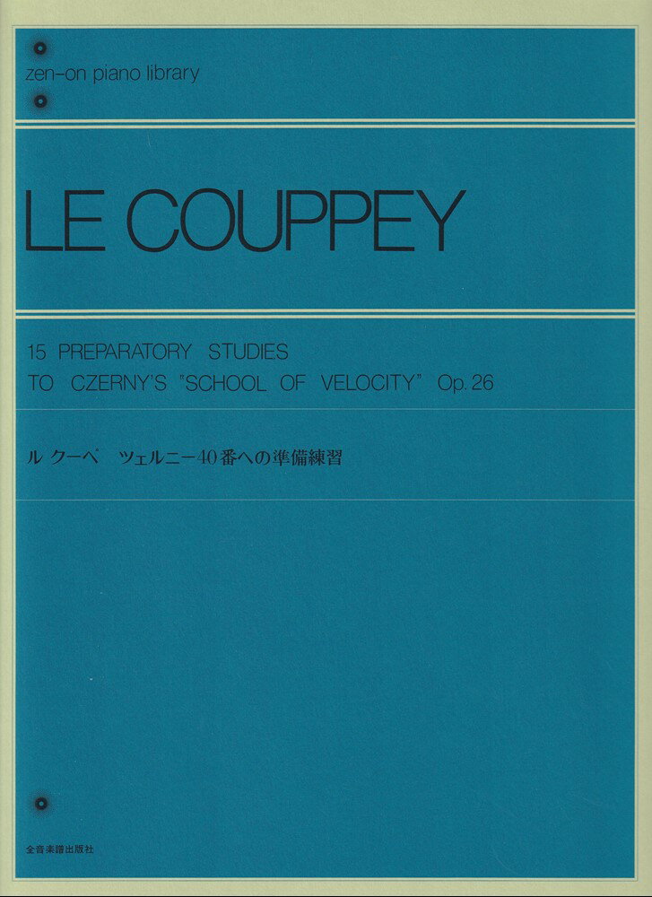 ル・クーペ　ツェルニー40番への準備練習 （全音ピアノライブラリー） 