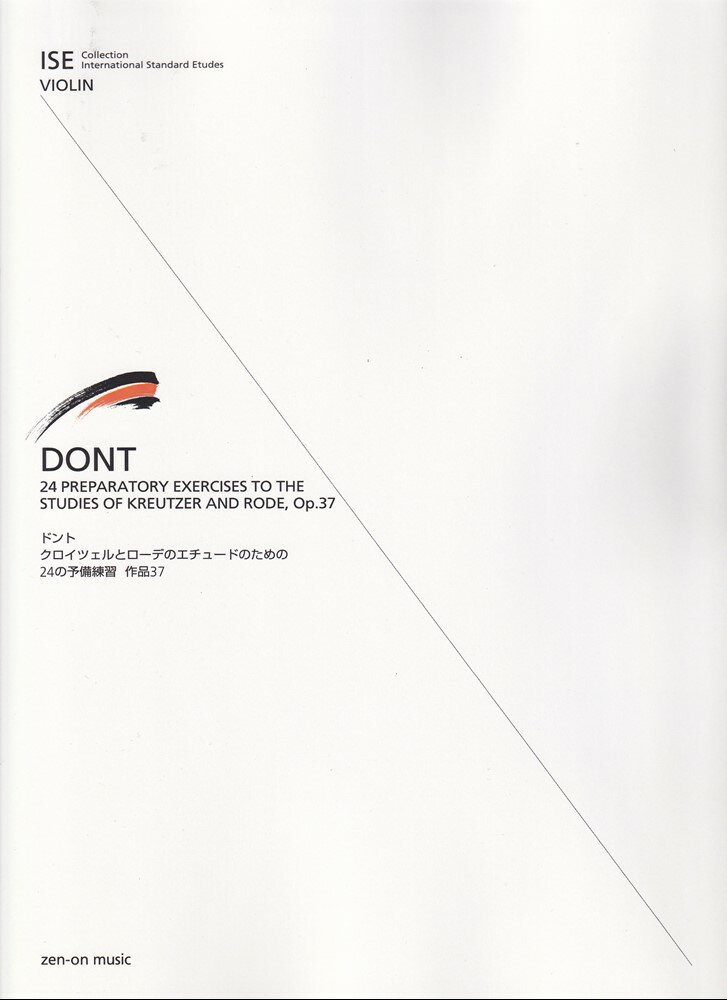 ドント クロイツェルとローデのエチュードのための24の予備練習 作品37 [楽譜]