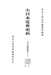 大日本近世史料　市中取締類集三十 御馬飼并御飼料、馬売買、医師供方取締之部　床見世等之部 [ 東京大学史料編纂所 ]