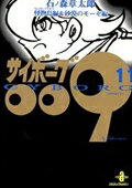 サイボーグ009（11） 怪物島（モンスターアイランド）編 （秋田文庫） [ 石ノ森章太郎 ]