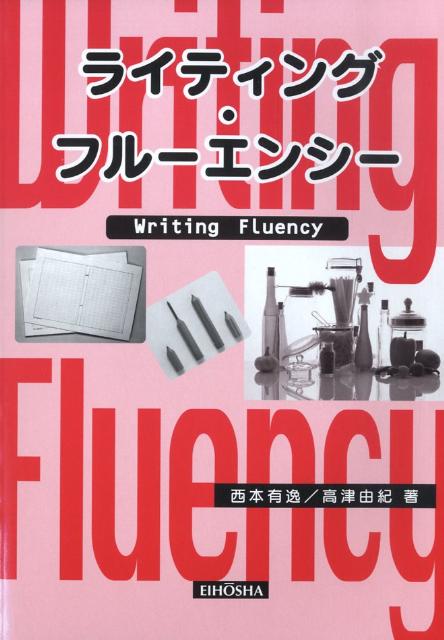 ライティング・フルーエンシー