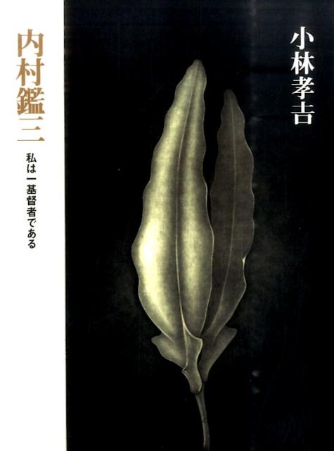 内村鑑三