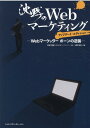 沈黙のWebマーケティング　-Webマーケッター ボーンの逆襲ー　アップデート・エディション 