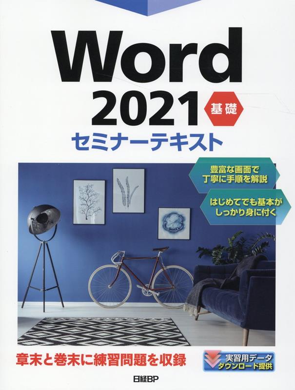 Word 2021 基礎 セミナーテキスト