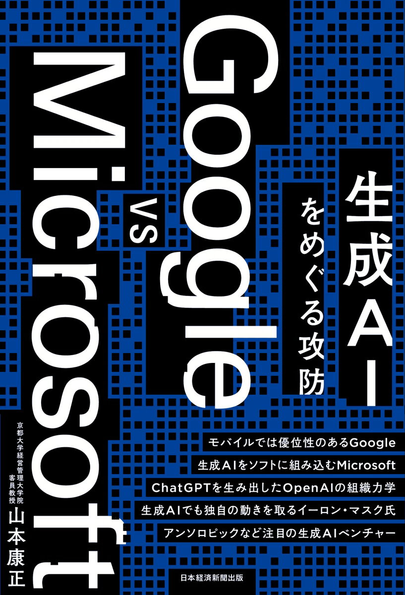 Google vs Microsoft 生成AIをめぐる攻防