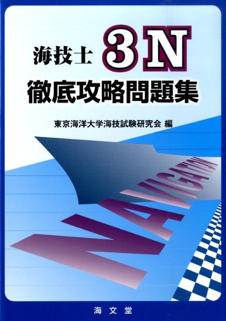 海技士3N徹底攻略問題集 [ 東京海洋大学海技試験研究会 ]