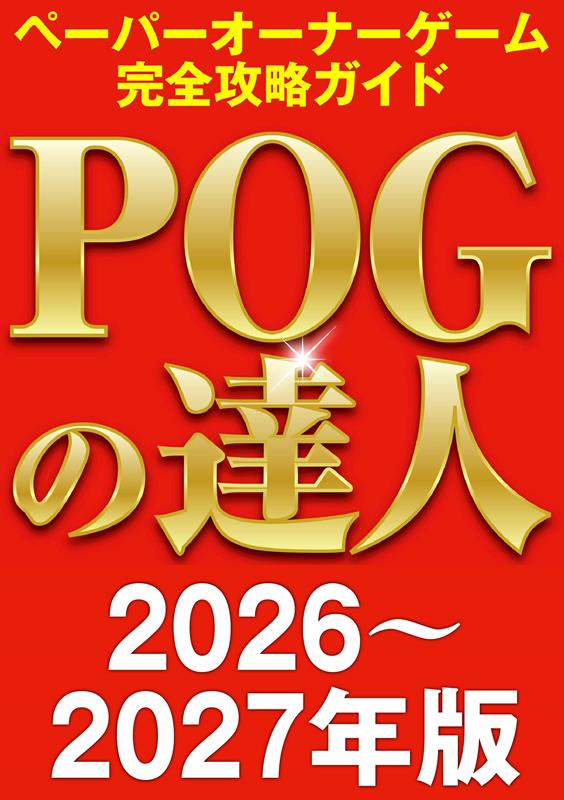 POGといえば実績と伝統の「赤本」がナンバーワン！
POGを日本に広めた須田鷹雄氏が監修した本なので、
新種牡馬情報や海外生産馬の情報も網羅。
延べ1400頭以上の有力馬情報が満載です。