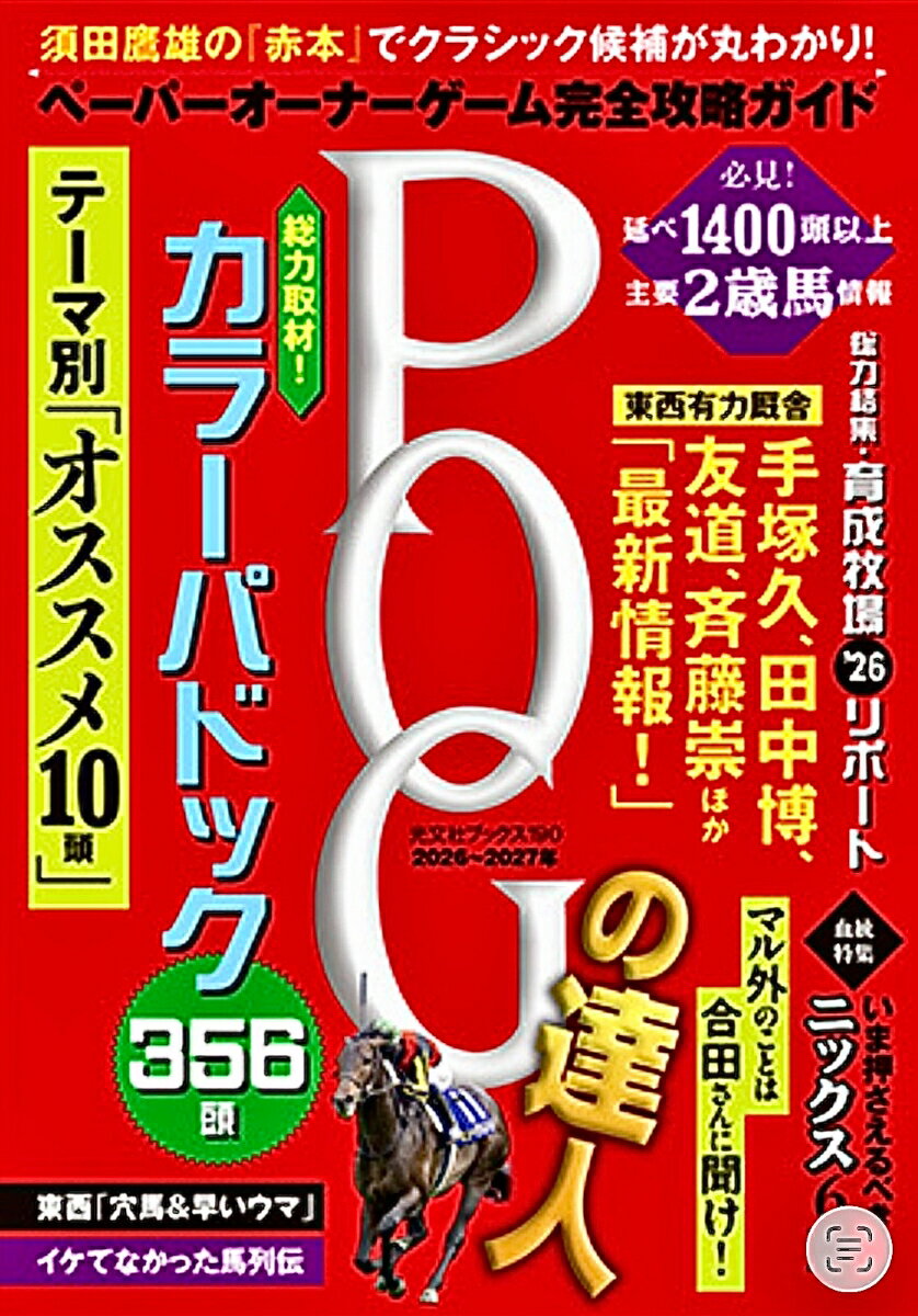 POGの達人　完全攻略ガイド　2026～2027 [ 須田鷹雄 ] 2