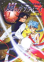 嵐のデスティニィ 1巻
