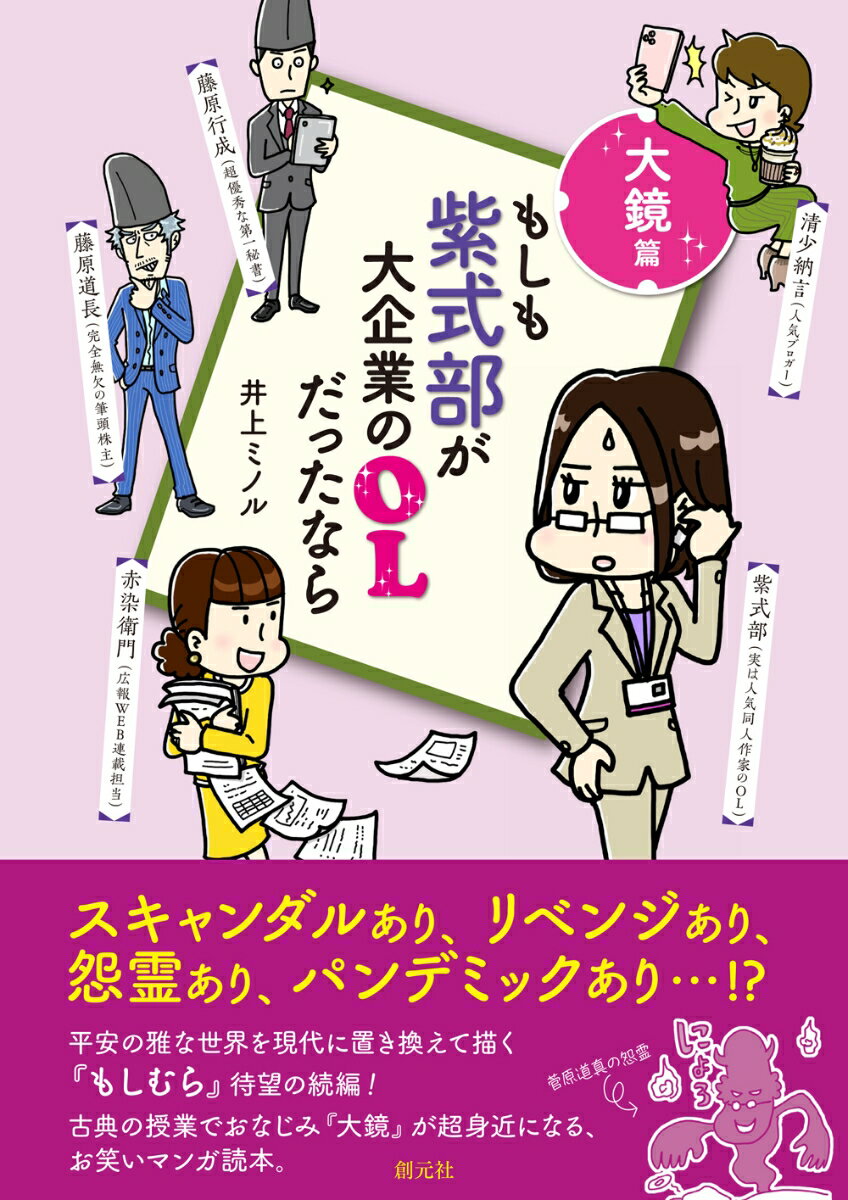 もしも紫式部が大企業のOLだったなら 大鏡篇 [ 井上 ミノル ]