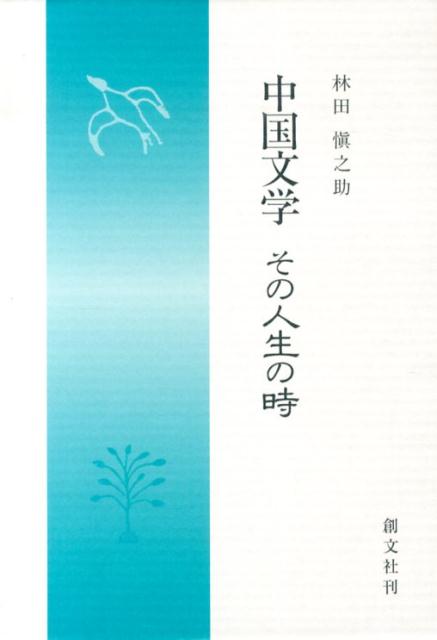 中国文学その人生の時