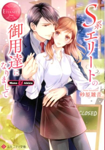 S系エリートの御用達になりまして Mana ＆ Akira