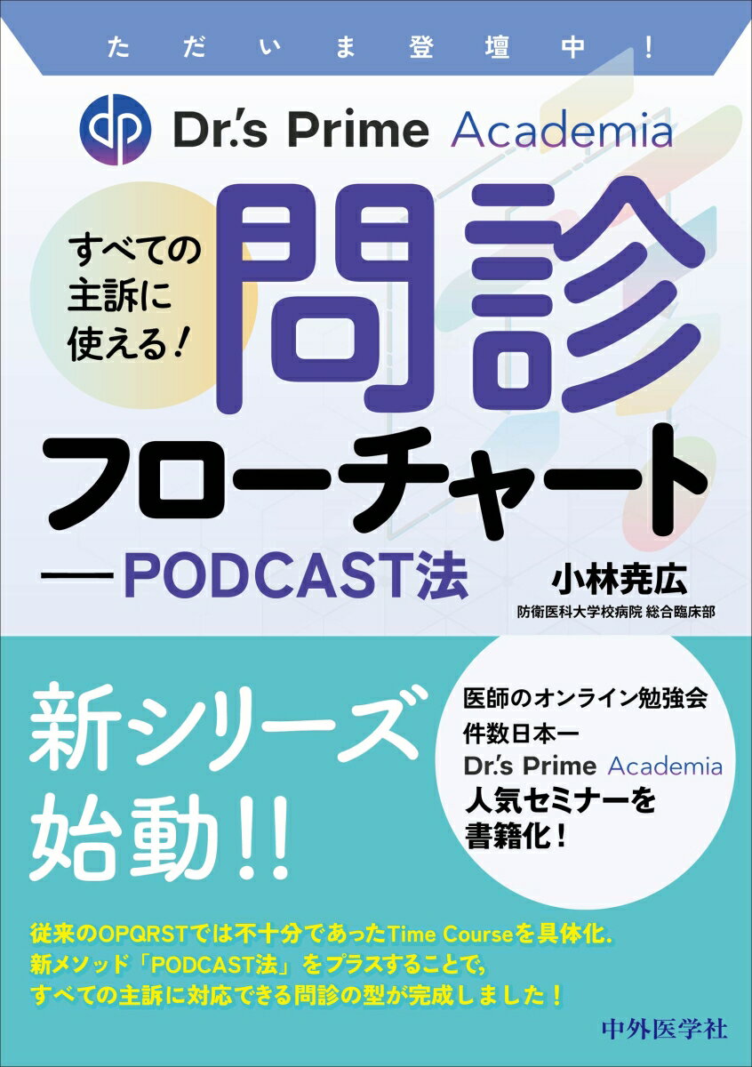 ただいま登壇中！ Dr.'s Prime Academia すべての主訴に使える！ 問診フローチャートーPODCAST法 [ 小林 尭広 ]