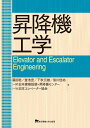 藤田 聡 釜池 宏 東京電機大学出版局ショウコウキコウガク フジタ サトシ カマイケ ヒロシ 発行年月：2019年11月10日 予約締切日：2019年09月13日 ページ数：370p サイズ：単行本 ISBN：9784501420307 藤田聡（フジタサトシ） 工学博士（東京大学）。慶応義塾大学大学院工学研究科修士課程機械工学専攻修了。東京大学助手を経て講師（生産技術研究所）。イギリスImperial　College客員研究員。現在、東京電機大学工学部機械工学科教授。国土交通省社会資本整備審議会委員。国土交通省社会資本整備審議会昇降機等事故調査部会部会長。一般財団法人日本建築設備・昇降機センター性能評価委員会委員長。一般財団法人建築センター性能評価委員会委員長 釜池宏（カマイケヒロシ） 大阪大学基礎工学部制御工学科卒。三菱電機株式会社稲沢製作所技術部長。三菱電機株式会社制御製作所製造管理部長。三菱電機株式会社稲沢製作所所長。三菱電機株式会社役員理事生産性本部副本部長。三菱電機ビルテクノサービス株式会社取締役品質保証部長。現在、一般財団法人ベターリビング認定員・評価員。一般財団法人日本建築設備・昇降機センター認定員・評価員。国土交通省社会資本整備審議会昇降機等事故調査部会専門委員 下秋元雄（シモアキモトオ） 神戸大学大学院工学研究科修士課程機械工学専攻修了。三菱電機株式会社稲沢製作所技術部油圧エレベーター課長。三菱電機株式会社ビル事業部技術計画課長。三菱電機株式会社ビルシステム業務統括部情報システム部長。三菱電機株式会社稲沢製作所海外営業設計部長。Mitsubishi　Elevator　Asia社社長。一般社団法人日本エレベーター協会専務理事。一般財団法人日本建築設備・昇降機センター理事。現在、npo法人日本防火技術者協会エレベーター避難WG委員 皆川佳祐（ミナガワケイスケ） 博士（工学）。東京電機大学大学院先端科学技術研究科先端技術創成専攻博士後期課程修了。東京都立工業高等専門学校非常勤講師。東京電機大学工学部機械工学科助教。一般社団法人日本機械学会昇降機・遊戯施設技術委員会委員長。現在、埼玉工業大学工学部機械工学科准教授。イタリアRoma　Tre　University客員教授。一般財団法人ベターリビング評価員（本データはこの書籍が刊行された当時に掲載されていたものです） 第1章　昇降機概論／第2章　エレベーター／第3章　ロープ式エレベーター／第4章　油圧式エレベーター／第5章　エスカレーター及び動く歩道／第6章　小荷物専用昇降機等／第7章　耐震／第8章　昇降機の維持管理 本 科学・技術 工学 機械工学 科学・技術 建築学