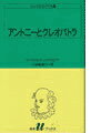 アントニーとクレオパトラ （白水Uブックス シェイクスピア全集） ウィリアム シェイクスピア
