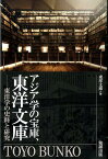 アジア学の宝庫、東洋文庫 東洋学の史料と研究 [ 東洋文庫 ]