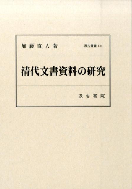 清代文書資料の研究