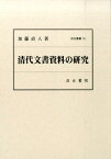 清代文書資料の研究 （汲古叢書） [ 加藤直人 ]