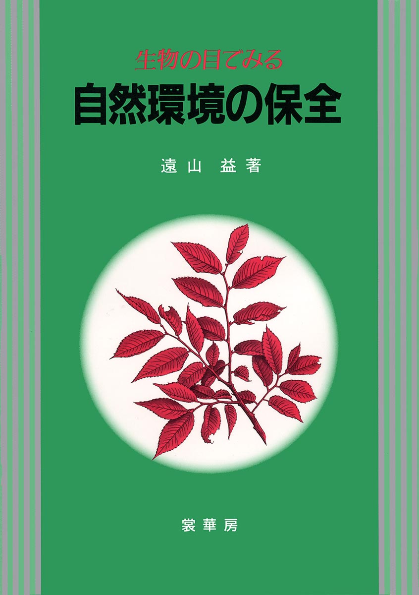 生物の目でみる自然環境の保全