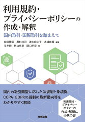 利用規約・プライバシーポリシーの作成・解釈ーー国内取引・国際取引を踏まえて [ 松尾 博憲 ]