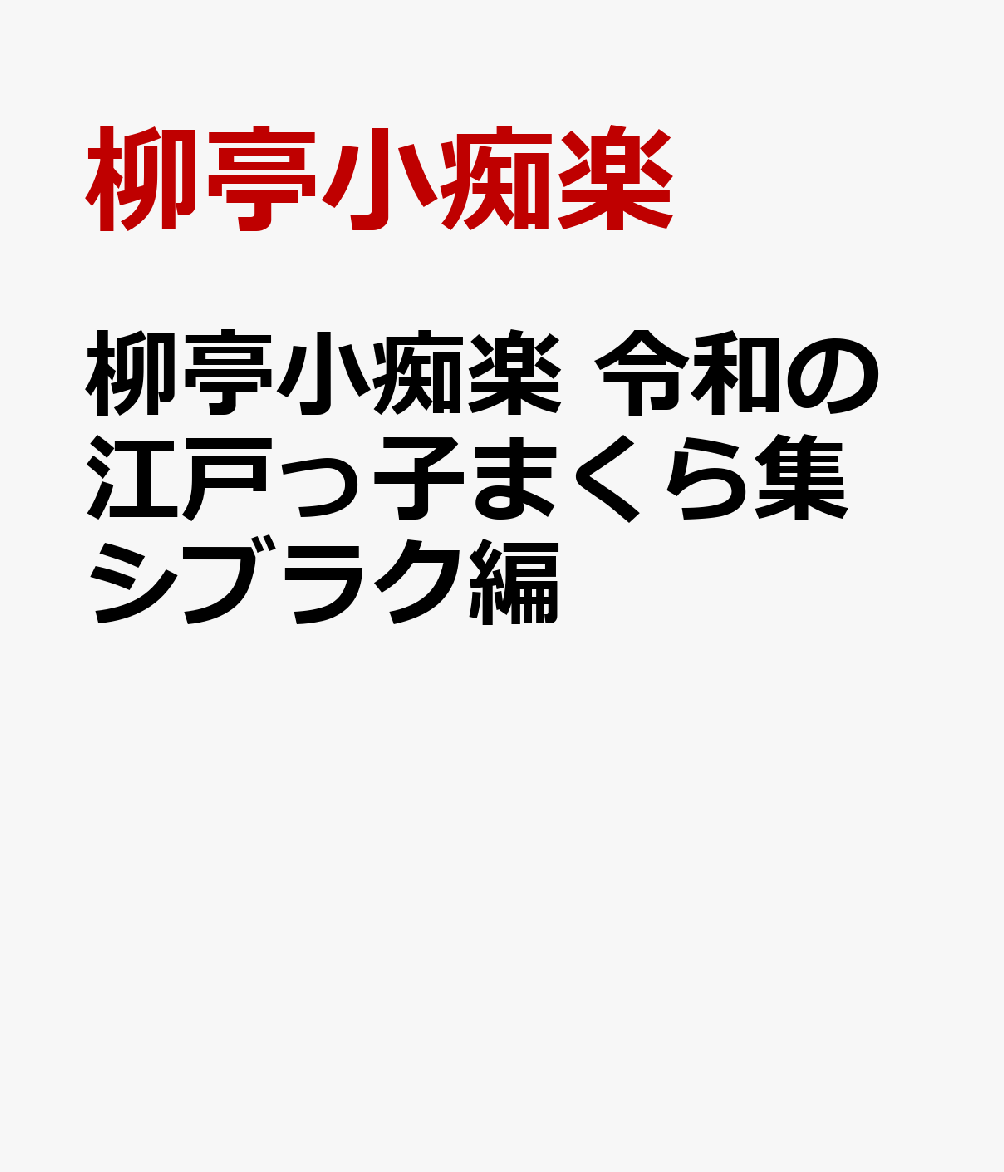 柳亭小痴楽 令和の江戸っ子まくら集 シブラク編