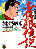 雀狼伝説