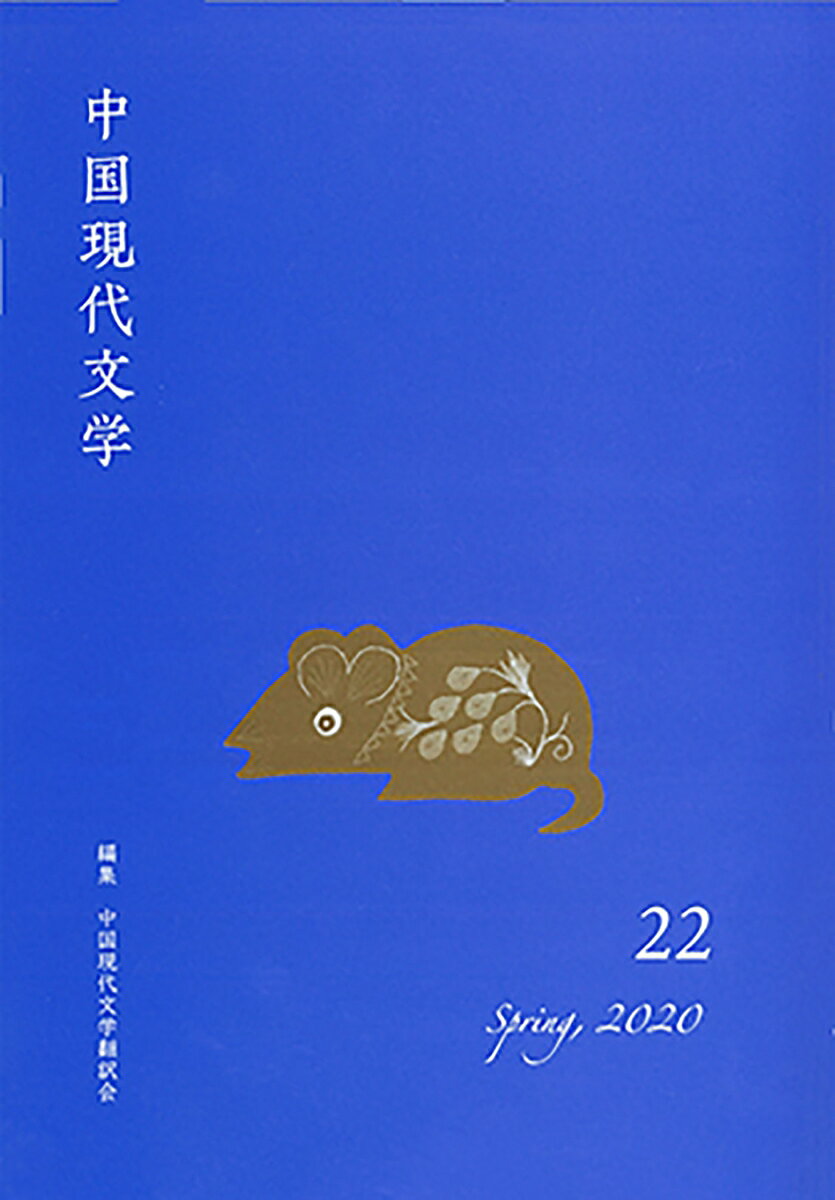 中国現代文学 22