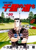 千里の道も（20）