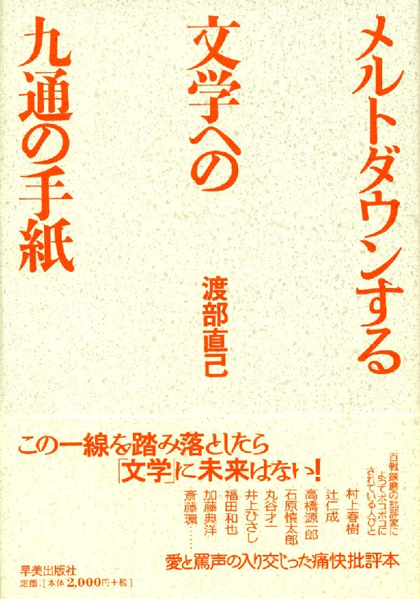 メルトダウンする文学への九通の手紙