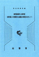 裁判員裁判と裁判官ー裁判員との実質的な協働の実現をめざしてー