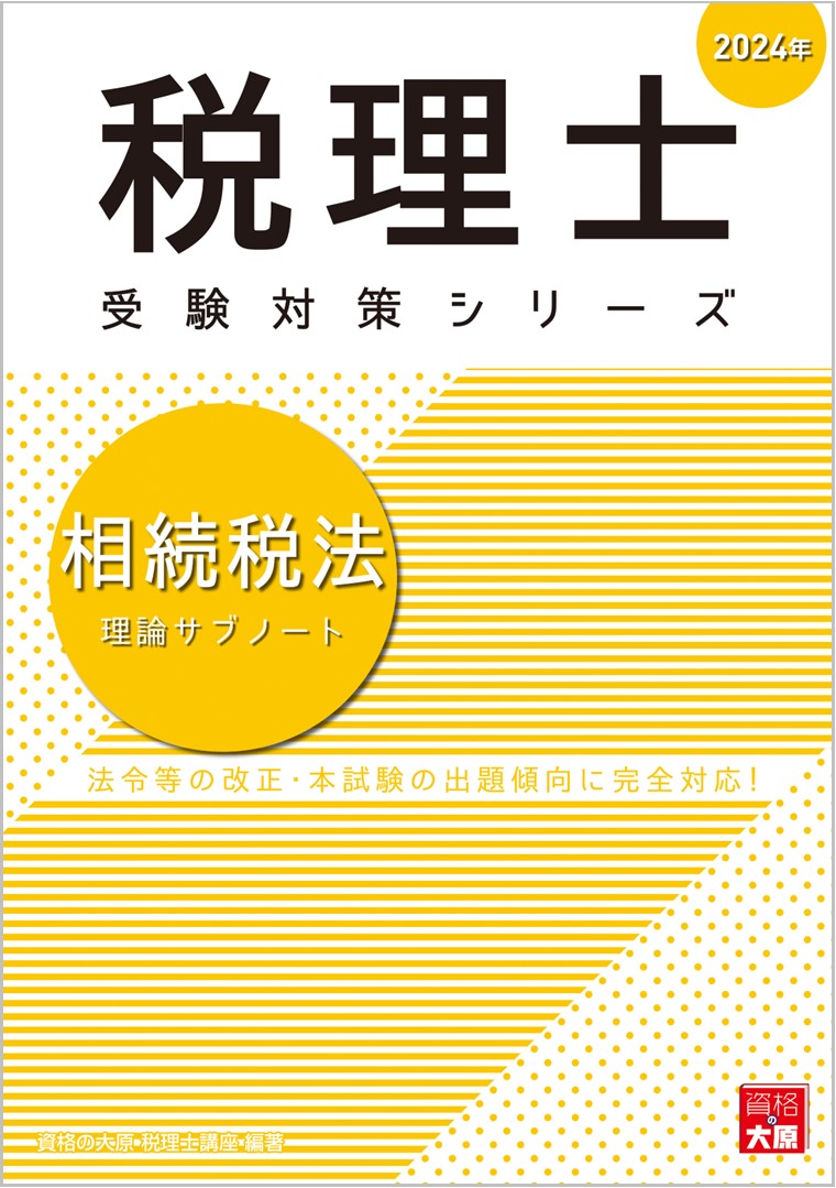 相続税法理論サブノート（2024年）