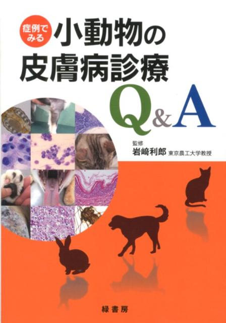 １４２症例をＱ＆Ａ形式で徹底解説。獣医皮膚病学の実践的な基礎知識を収録。理解を深める豊富な写真とＫｅｙ　Ｐｏｉｎｔ。インフォームド・コンセントに役立つ解説つき。