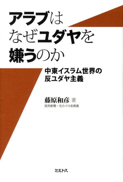 アラブはなぜユダヤを嫌うのか 中東イスラム世界の反ユダヤ主義 [ 藤原和彦 ]