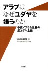 アラブはなぜユダヤを嫌うのか 中東イスラム世界の反ユダヤ主義 [ 藤原和彦 ]