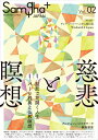 サンガジャパンプラス Vol.2 慈悲と瞑想 サンガ新社編集部