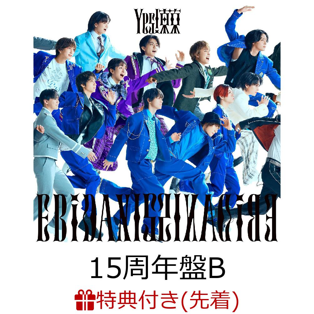 【先着特典】【8/9(日)セルリアンタワー東急ホテル来場者限定】【クレジットカード決済限定】Yes! 東京 (15周年盤B) 【イベント対象】(『Yes! チェキ風ソロカード』(全60種よりランダム))