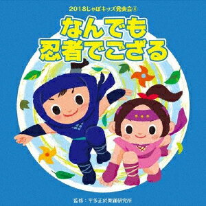 2018じゃぽキッズ発表会4 なんでも忍者でござる