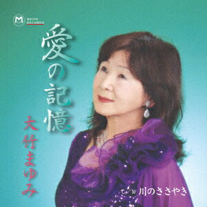 愛の記憶/川のささやき