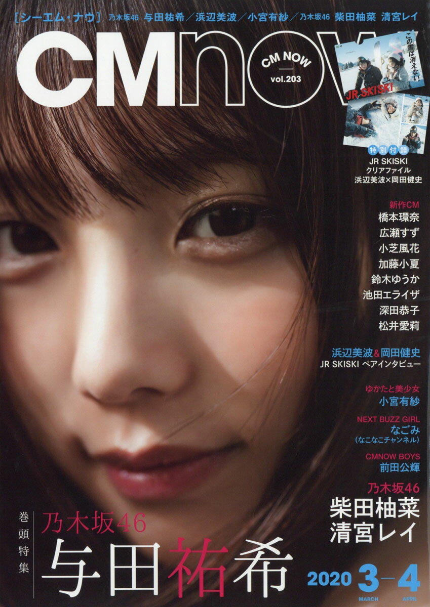 CM NOW (シーエム・ナウ) 2020年 03月号 [雑誌]