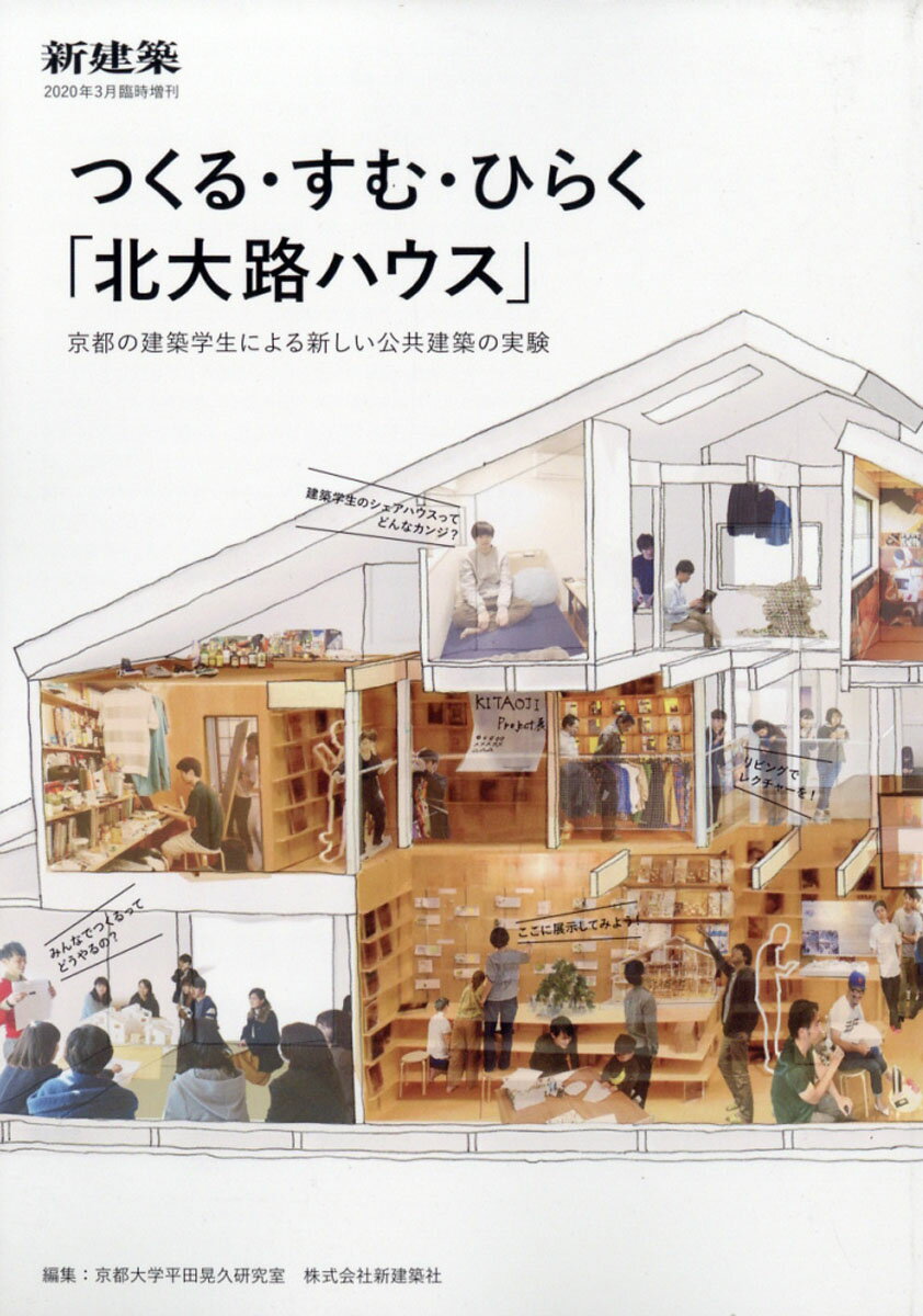 新建築臨時増刊 つくる・すむ・ひらく「北大路ハウス」京都の建築学生による新しい公共建築の実験 2020年 03月号 [雑誌]