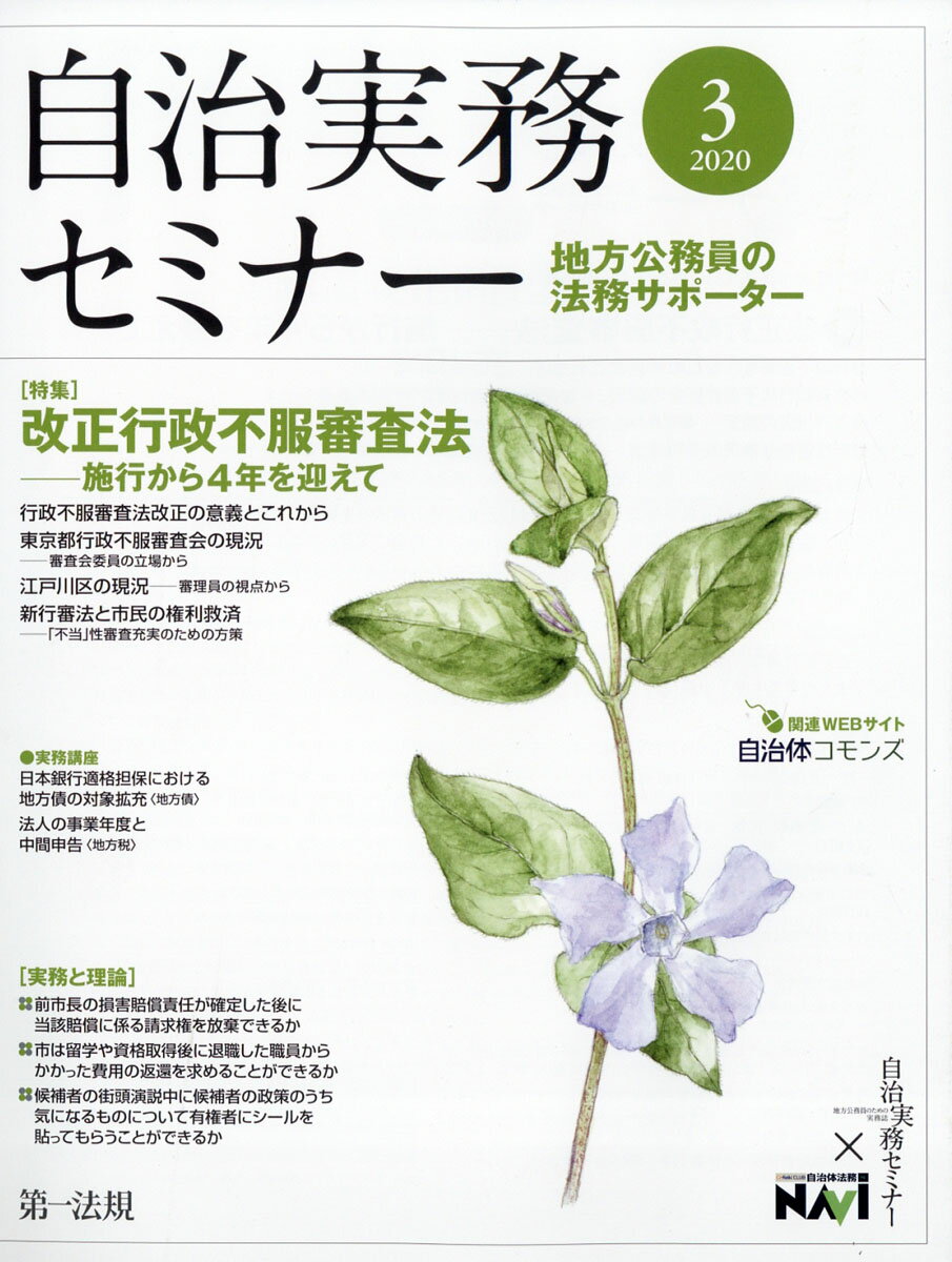 自治実務セミナー 2020年 03月号 [雑誌]