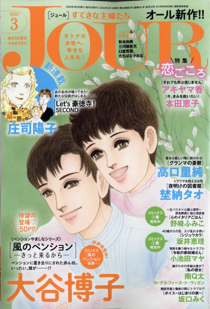 Jour (ジュール) すてきな主婦たち 2020年 03月号 [雑誌]