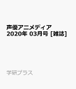 声優アニメディア 2020年 03月号 [雑誌]