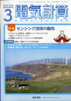 電気計算 2020年 03月号 [雑誌]