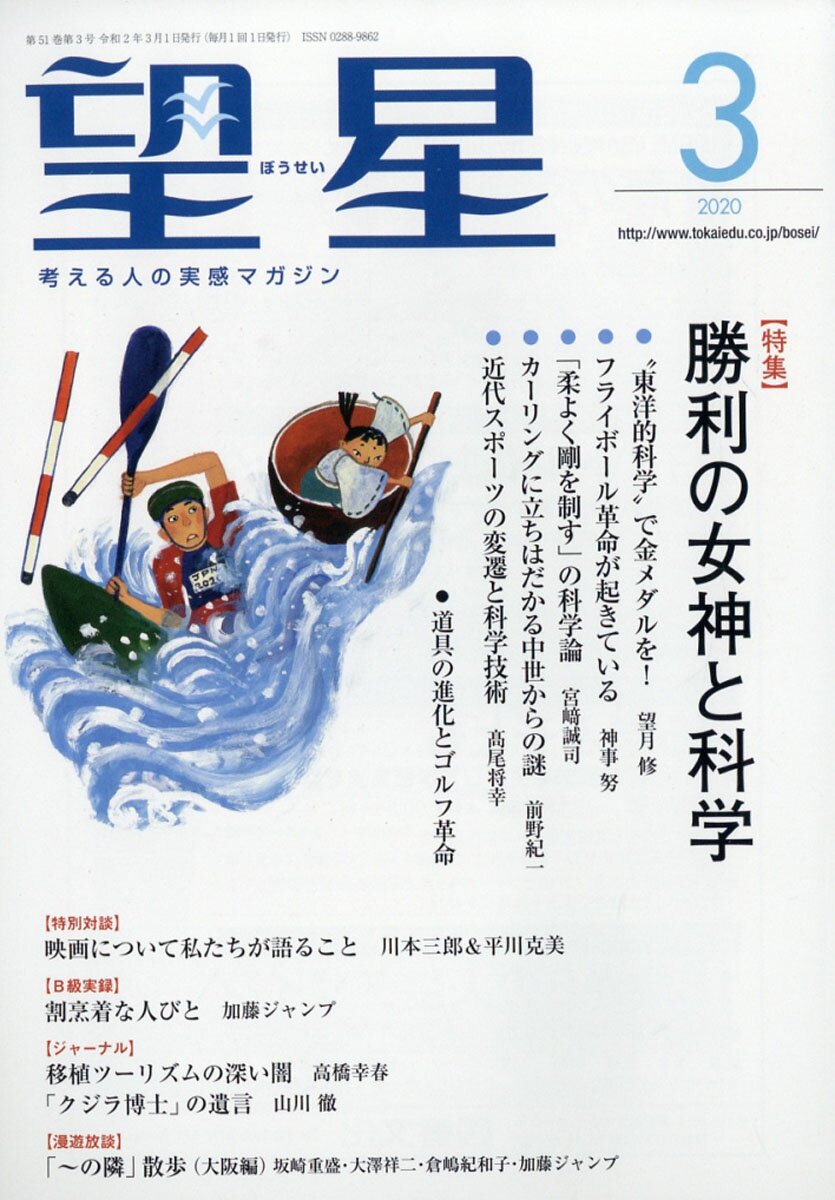 望星 2020年 03月号 [雑誌]