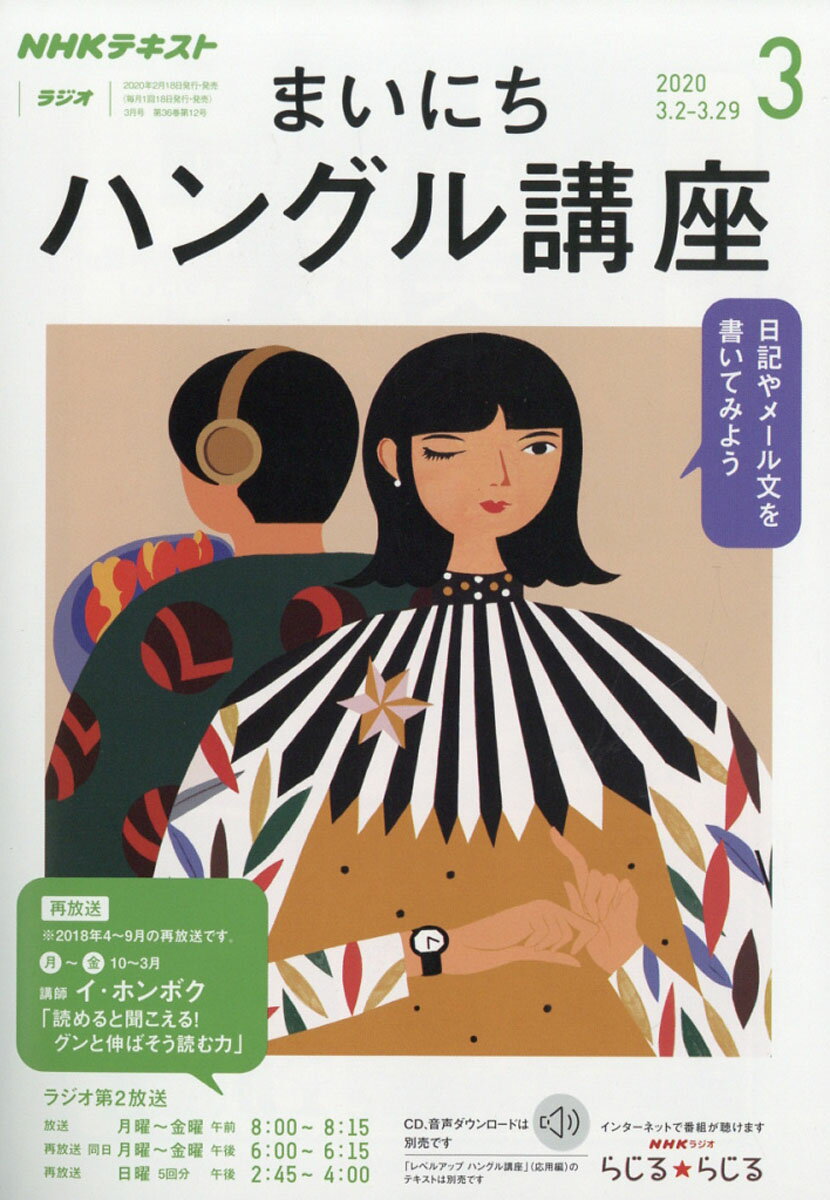 NHK ラジオ まいにちハングル講座 2020年 03月号 [雑誌]