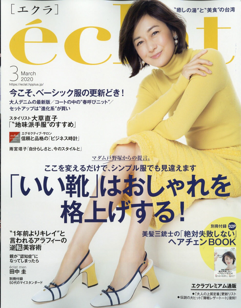 eclat (エクラ) 2020年 03月号 [雑誌]