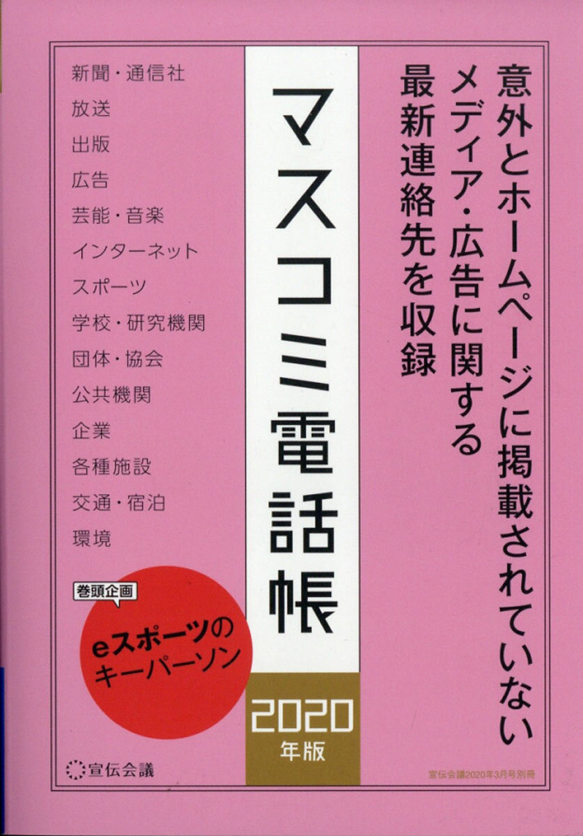 マスコミ電話帳 2020年版 2020年 03月号 [雑誌]