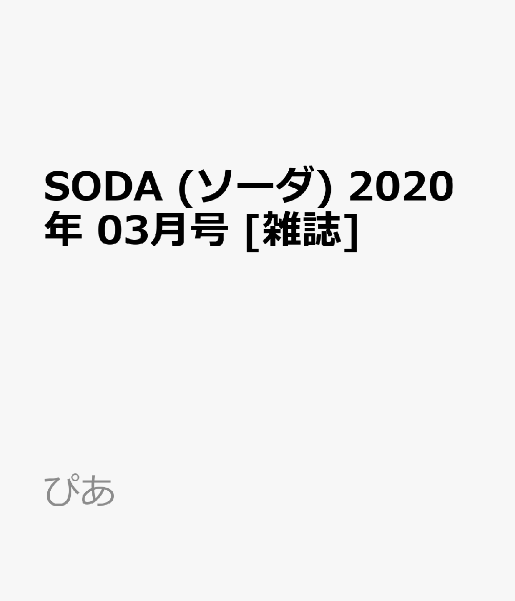 SODA (ソーダ) 2020年 03月号 [雑誌]