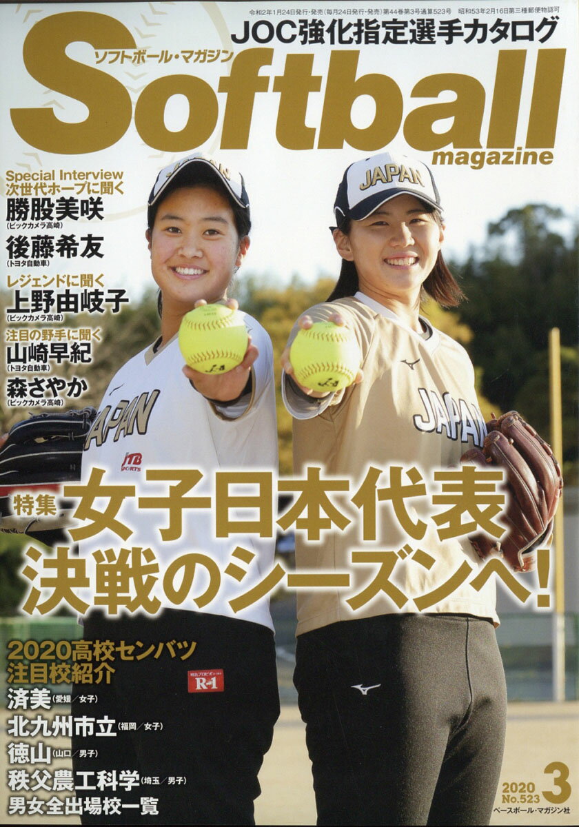 SOFT BALL MAGAZINE (ソフトボールマガジン) 2020年 03月号 [雑誌]